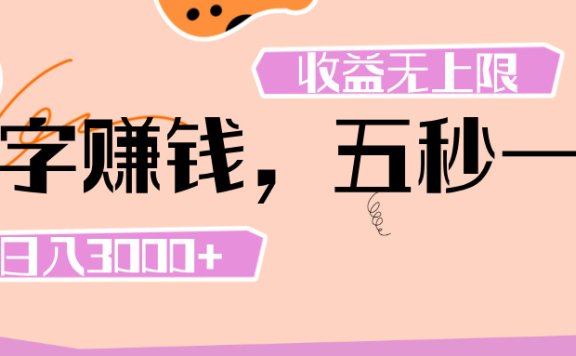 打字 赚钱 ， 五秒一个， 日入 3000+ ， 收益 无上限