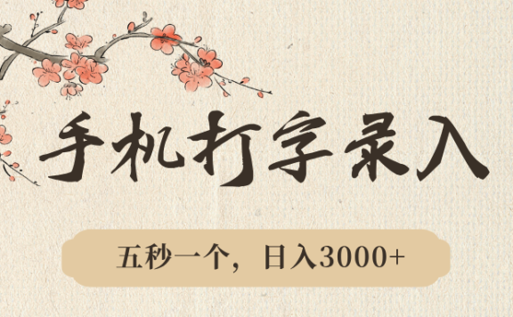手机打字录入，五秒一个，日入3000➕，收益无上限