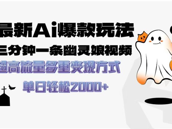 最新AI爆款玩法,三分钟一条幽灵娘视频,超高流量,多种变现方式,轻松日入2000+
