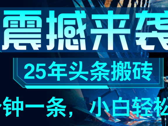 25年最新头条项目,每天操作三分钟,可实现月入保守6000+ 小白轻松上手,可矩阵操作