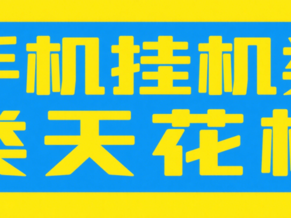 手机挂机项目天花板几秒钟一单,纯挂机项目,随时随地可做,做就有,每天1000+