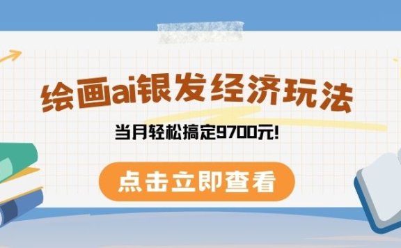 绘画ai银发经济玩，接单接到手软，当月轻松搞定9700元！