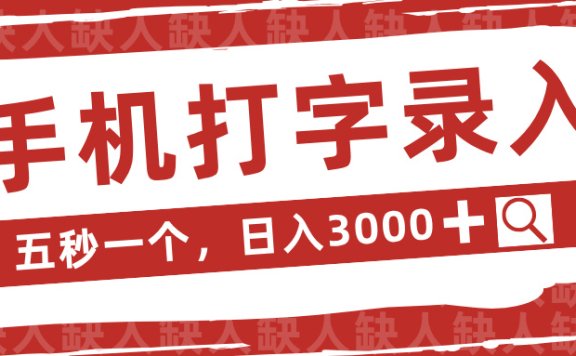 手机打字录入，五秒一个日入3000➕，收益无上限