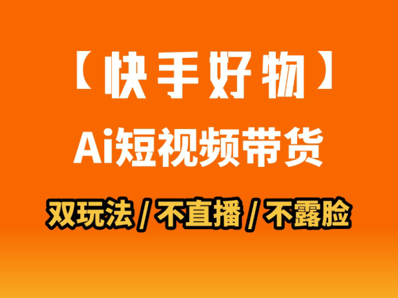 AI短视频带货月入10W的秘密武器?AI生成带货视频,一刀不剪省时又爆单!懒人福音!AI造爆款视频,0剪辑操作,坐等收钱!