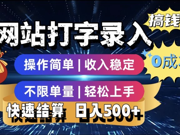最新零门槛副业新选择!打字录入发票快递号等、轻松赚收益,24小时随时做,操作简单轻松日入500+