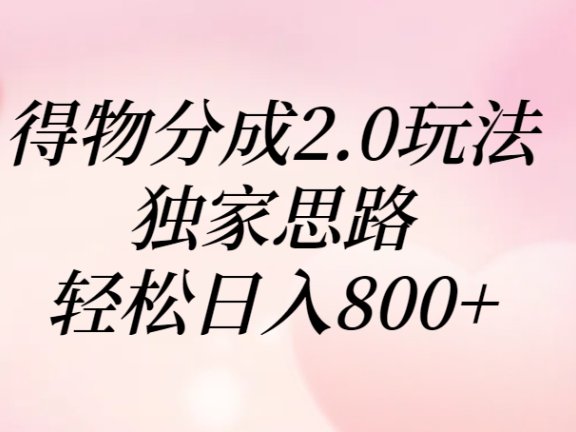 得物分成2.0玩法,独家思路,轻松日入800+