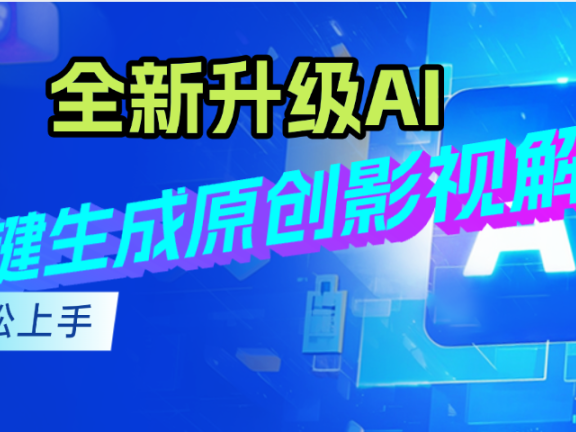 最新AI升级,一键生成原创影视解说视频,小白轻松日入2000+