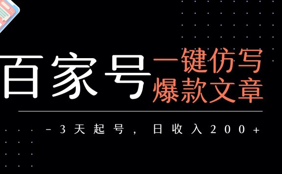 百家号一键仿写爆款文章   3天起号  日均收益200+