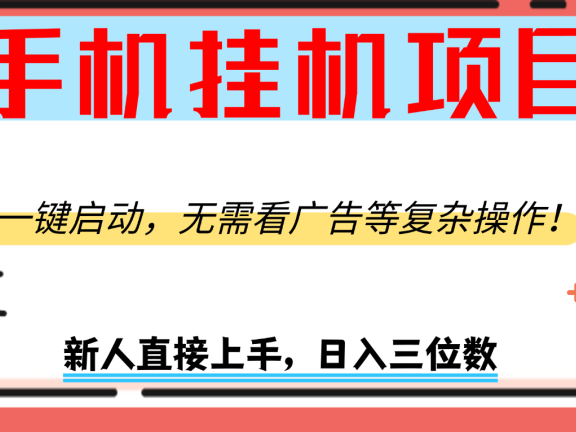 手机挂机项目,一键启动,无需看广告等复杂操作,新人日入300+