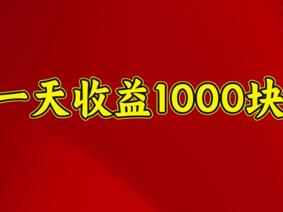 2025年暑假项目，日收益4位数，一天收益1000+ 暑假高收益项目