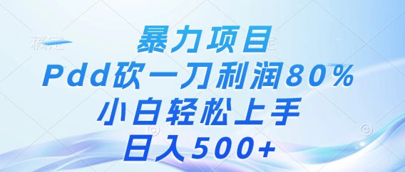 暴力项目,Pdd砍一刀,利润80%,小白轻松上手,日入500+