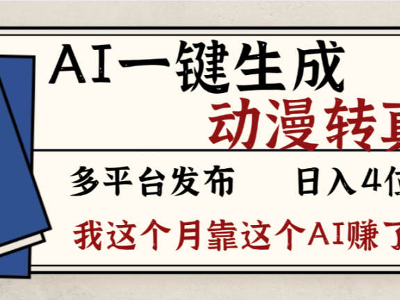 劲爆!AI一键生成,动漫转真人,这个月靠这个AI赚了2W+