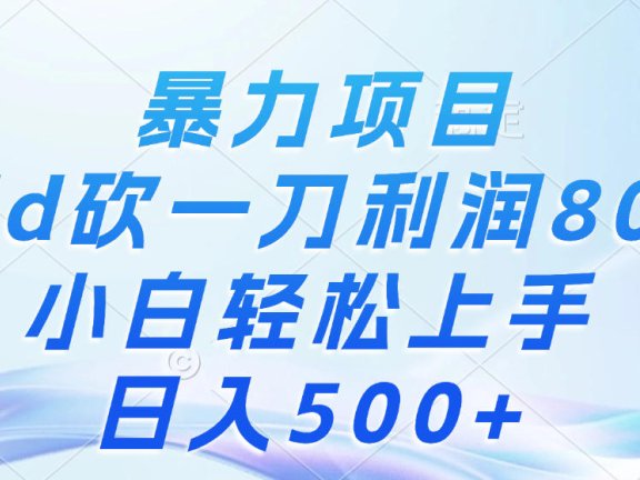 暴力项目,Pdd砍一刀,利润80%,小白轻松上手,日入500+