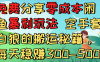 免费分享零成本闲鱼暴利玩法 空手套白狼的搬运秘籍，每天稳赚300-500