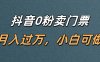 抖音0粉卖门票，月入过万，小白可做