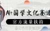 AI+国学文化赛道，官方流量扶持，暴力单日变现1000+