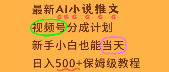 11月AI漫画小说推文视频号分成计划，新手小白也能当天日入500+保姆级教程