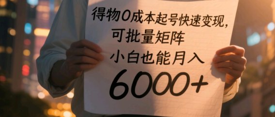 得物0成本起号快速变现，可批量矩阵，小白也能月入6000+