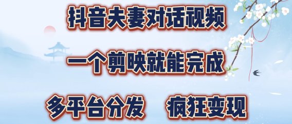 制作夫妻搞笑对话视频最新玩法，一个剪映即可完成，疯狂涨粉变现