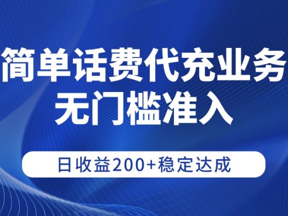 简单话费代充业务,无门槛准入,日收益200+稳定达成