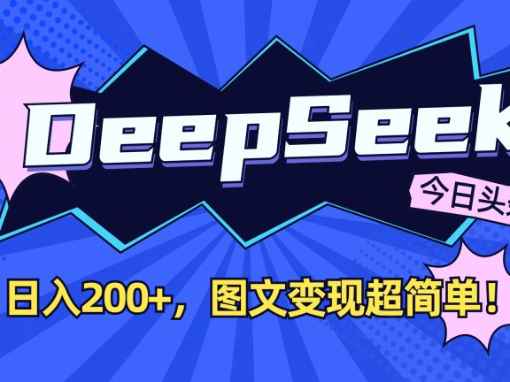 DeepSeek+今日头条,图文变现超简单!
