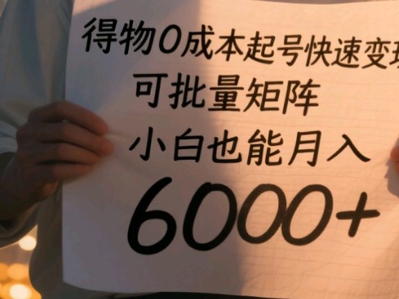 得物0成本起号快速变现,可批量矩阵,小白也能月入6000+
