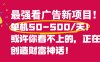 最强看广告新项目单机50~500天,0投入,0风险,有手机就可做!