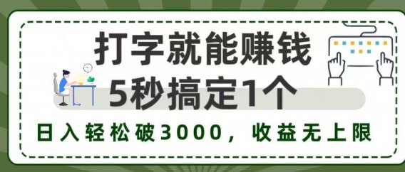 打字赚钱,五秒一个,日入 3000+,收益无上限!