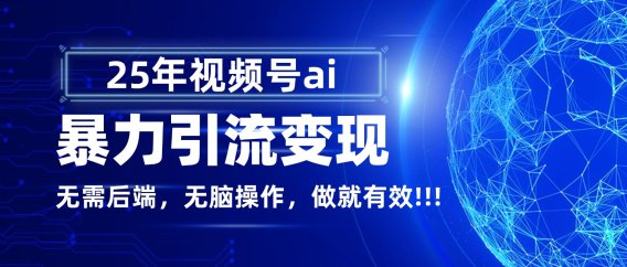 独家蓝海!视频号 AI 暴力引流,零后端 + 无脑操作,蓝海项目先做先赚!